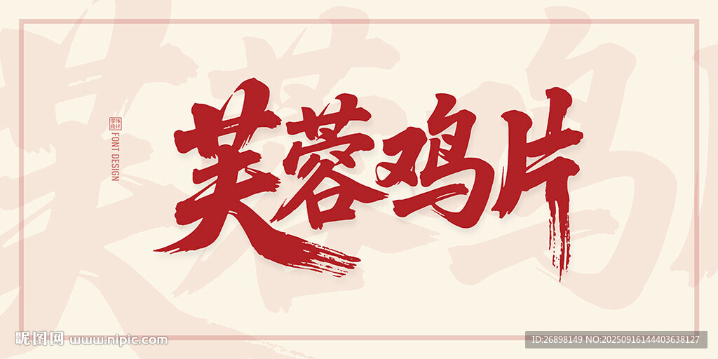 芙蓉雞片