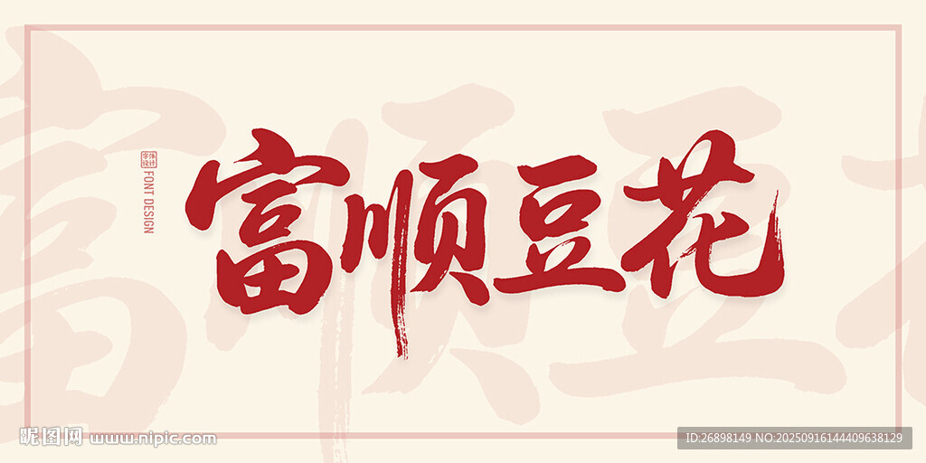 富順豆花