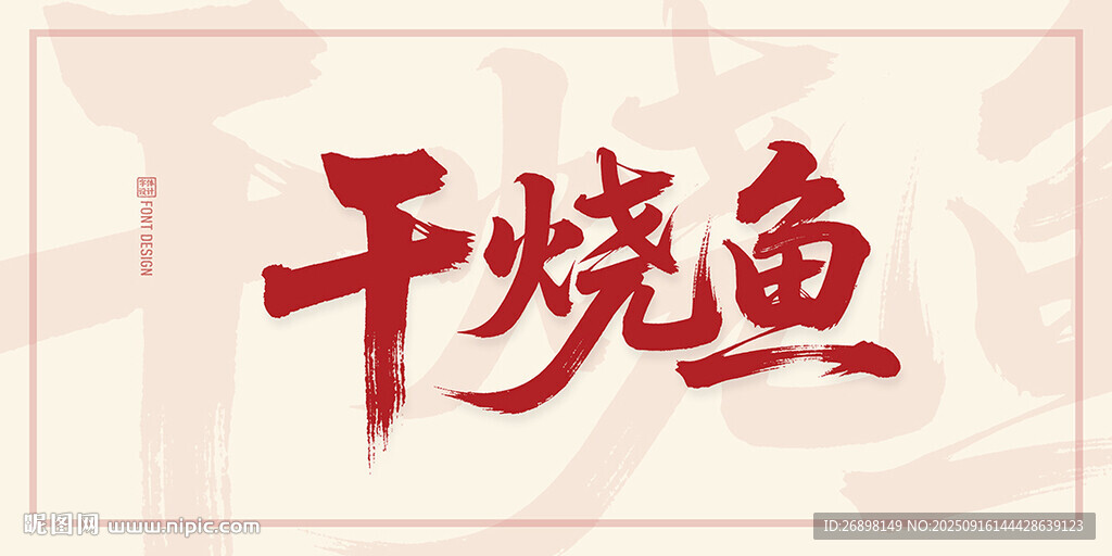 干燒魚