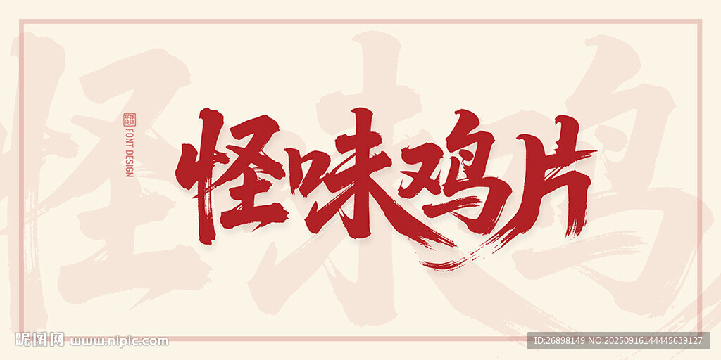 怪味雞片