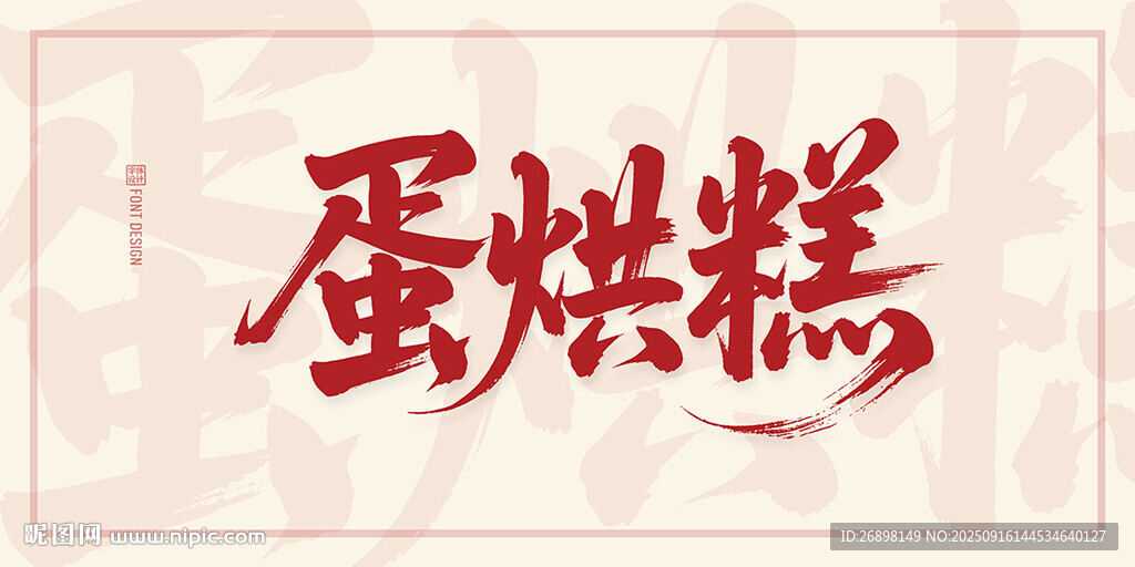 蛋烘糕