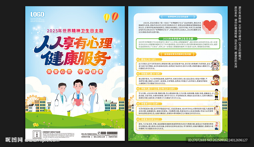 世界精神衛(wèi)生日宣傳單