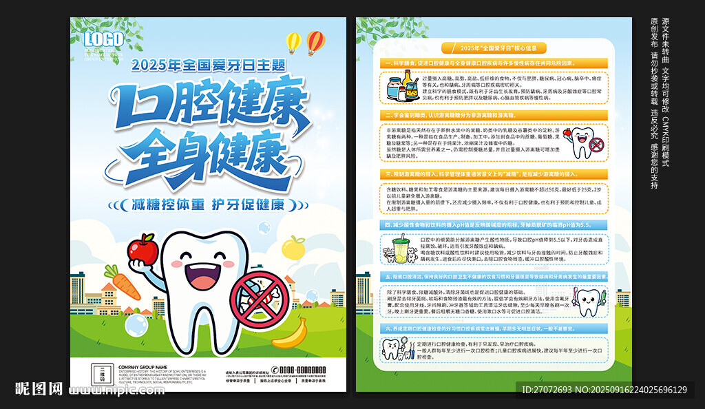 全國愛牙日宣傳單