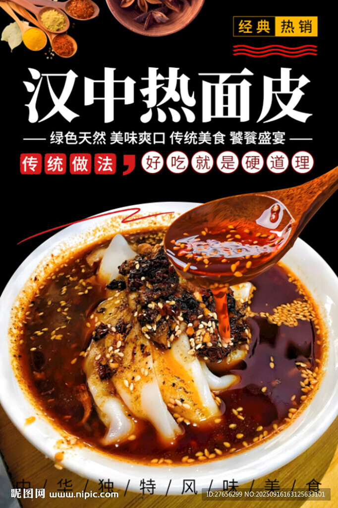 漢中熱面皮 熱米皮 陜西米皮