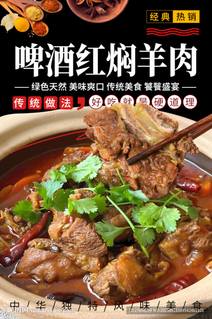 啤酒紅燜羊肉 紅燜羊肉