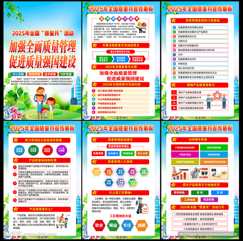 全國質(zhì)量月