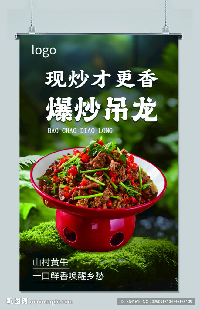 現(xiàn)炒吊龍 炒黃牛肉