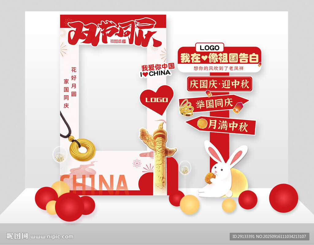 中秋國慶拍照立牌
