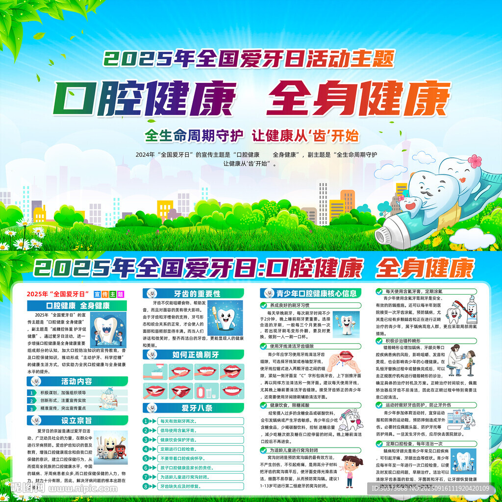 全國愛牙日