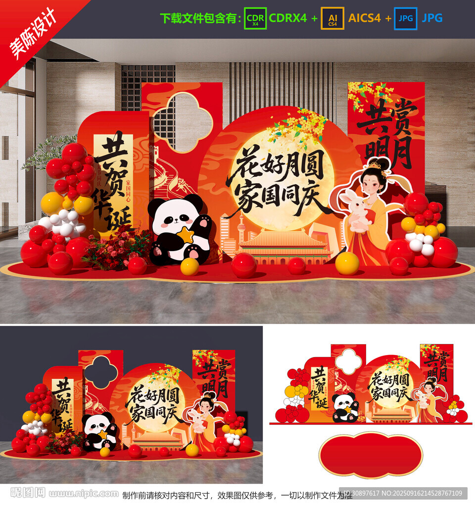 中秋國(guó)慶美陳