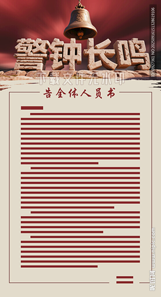 警鐘長鳴