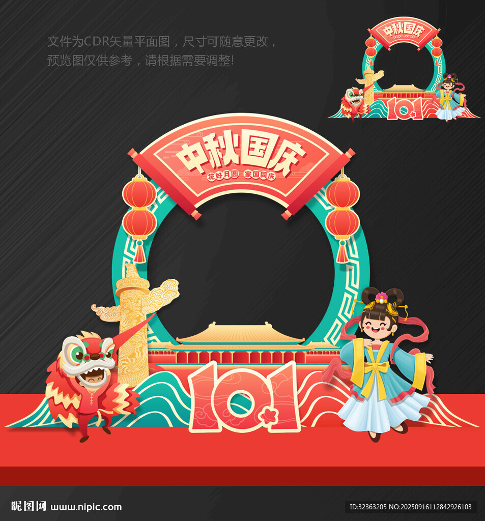 中秋國(guó)慶 拍照框
