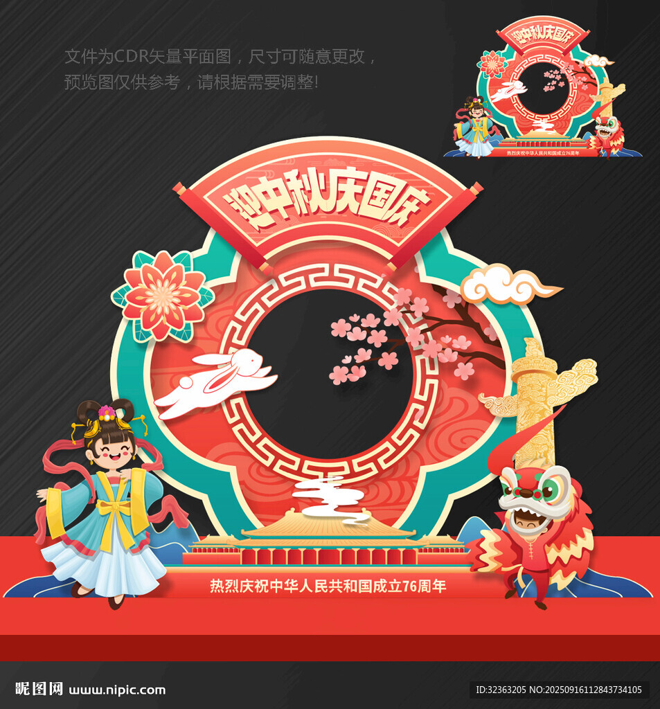 中秋國(guó)慶拍照框 