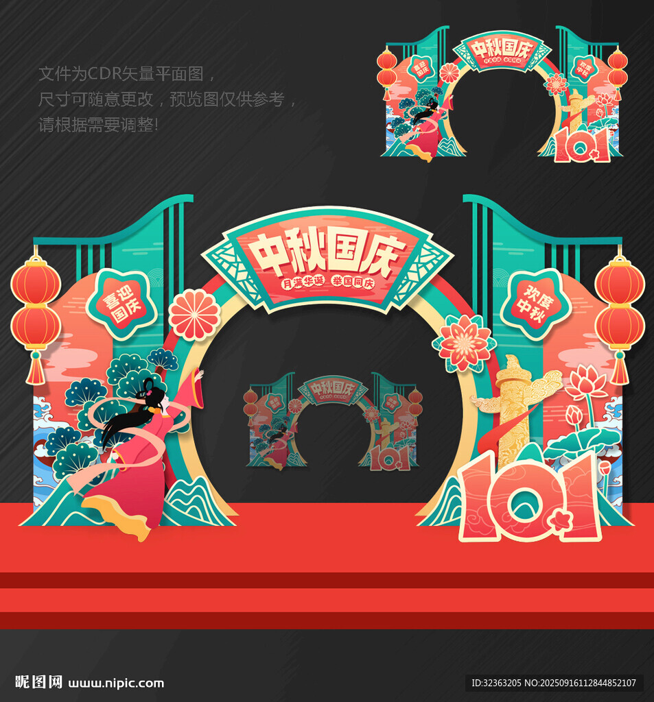 中秋國慶拱門