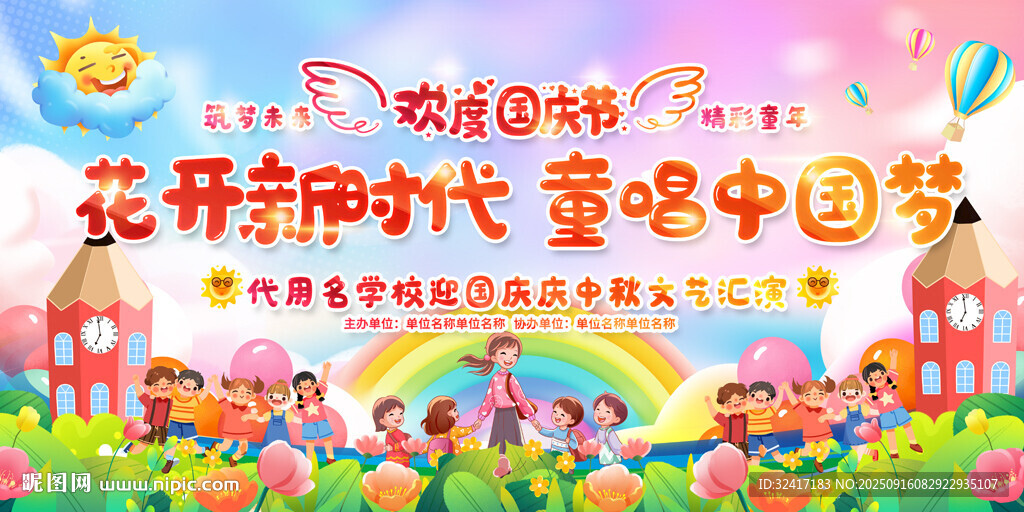 幼兒園國慶節(jié)舞臺背景