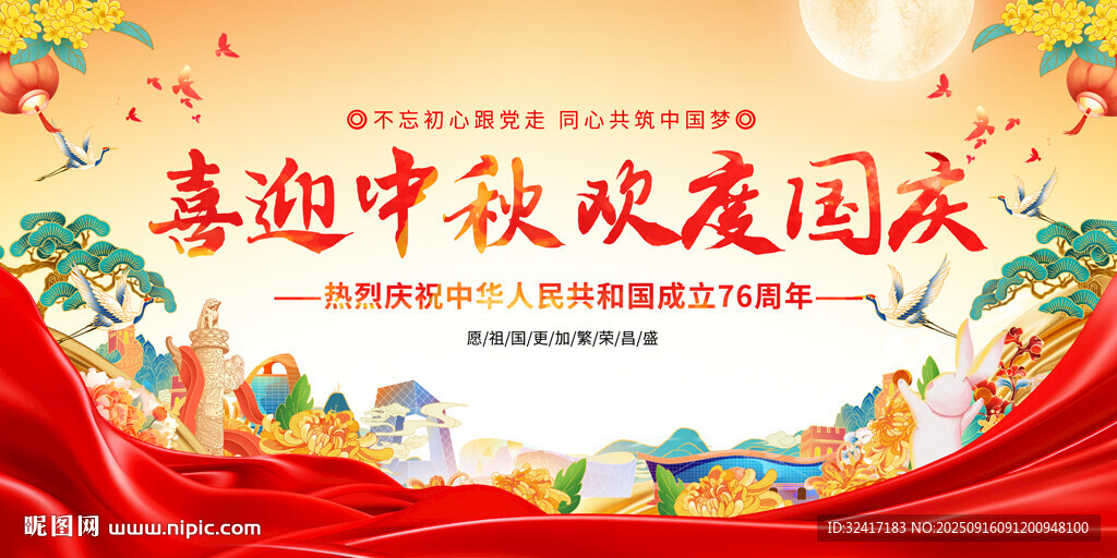 中秋國慶雙節(jié)同慶活動(dòng)背景