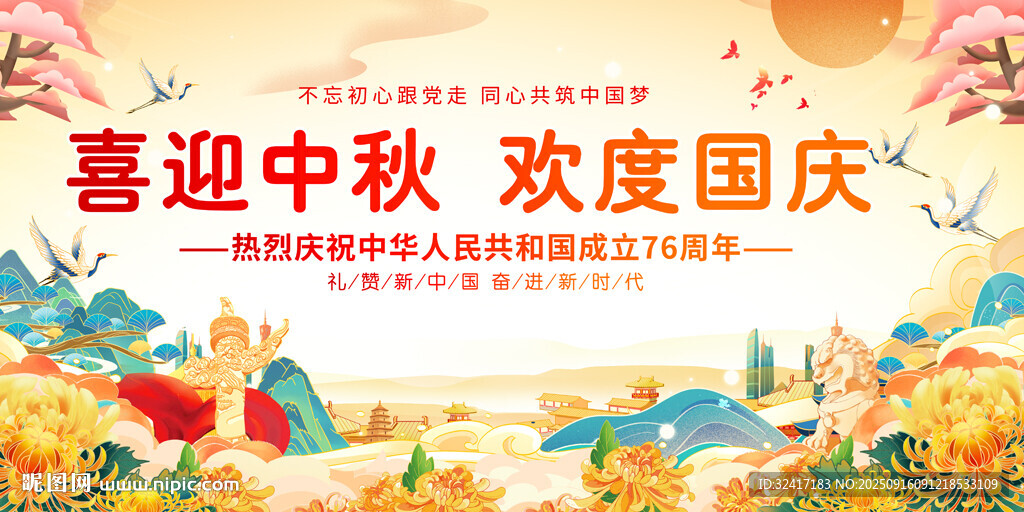 中秋國慶活動展板