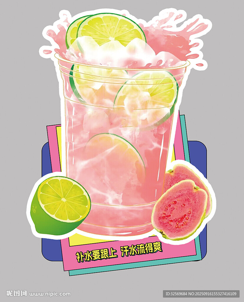 芭樂檸檬茶果汁插畫