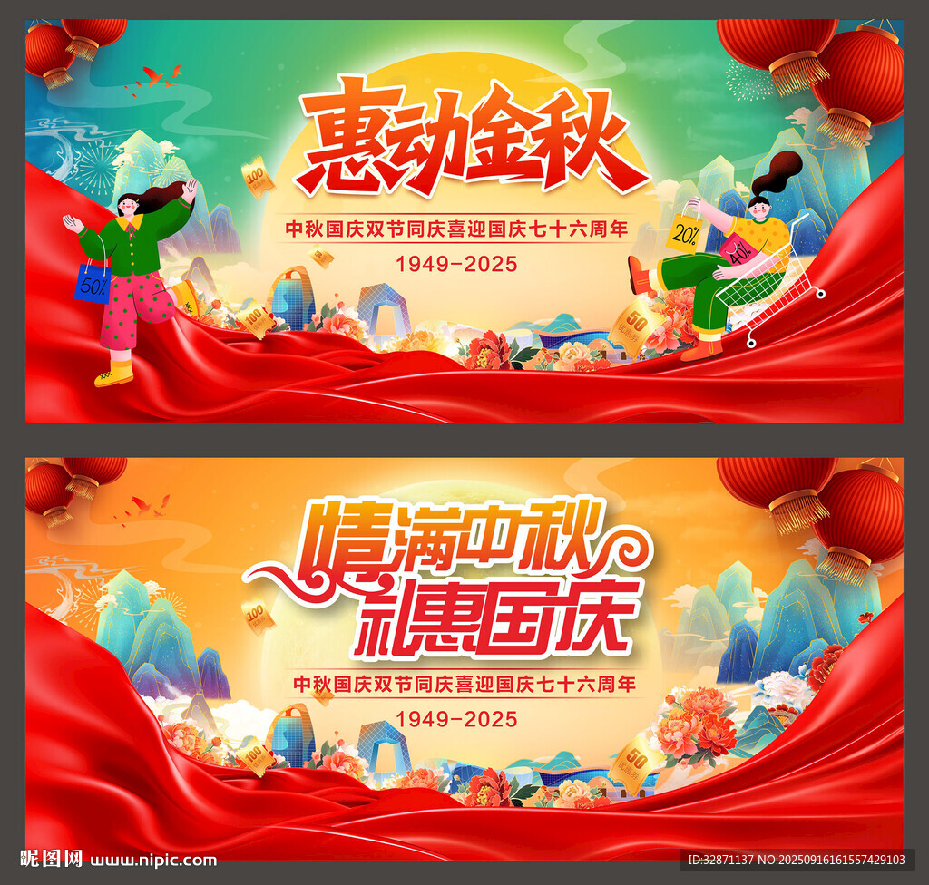 中秋國慶