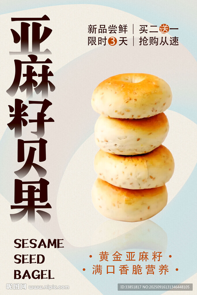 亞麻籽貝果
