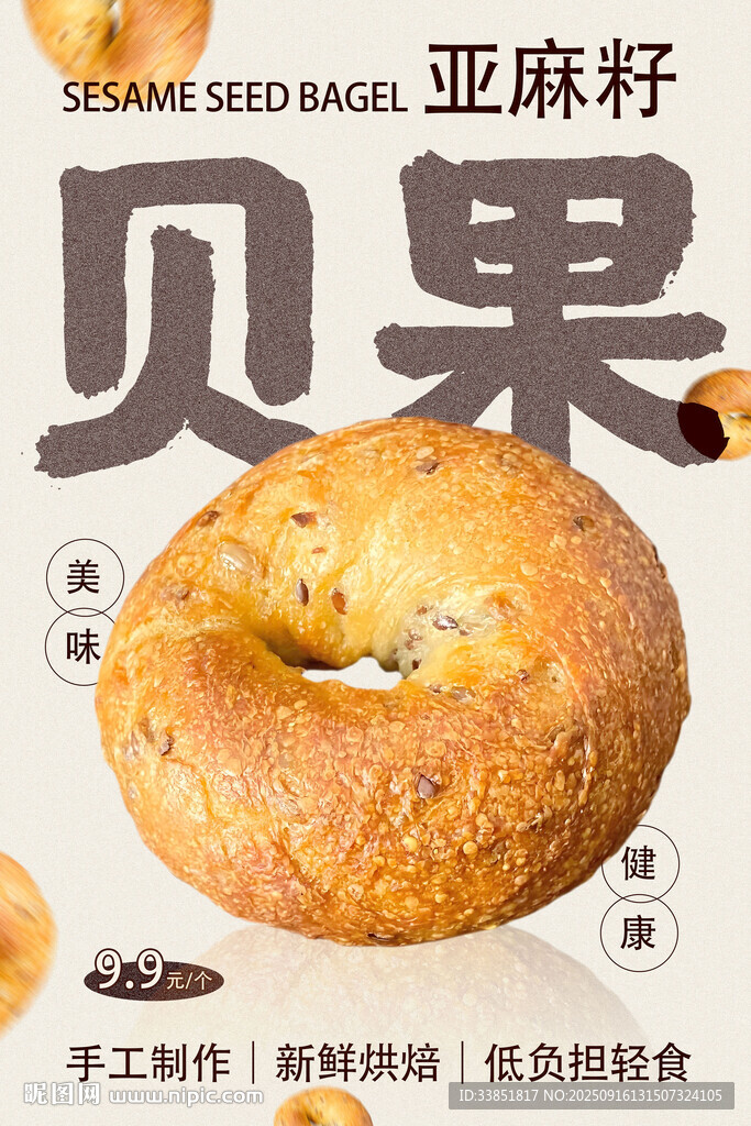 亞麻籽貝果