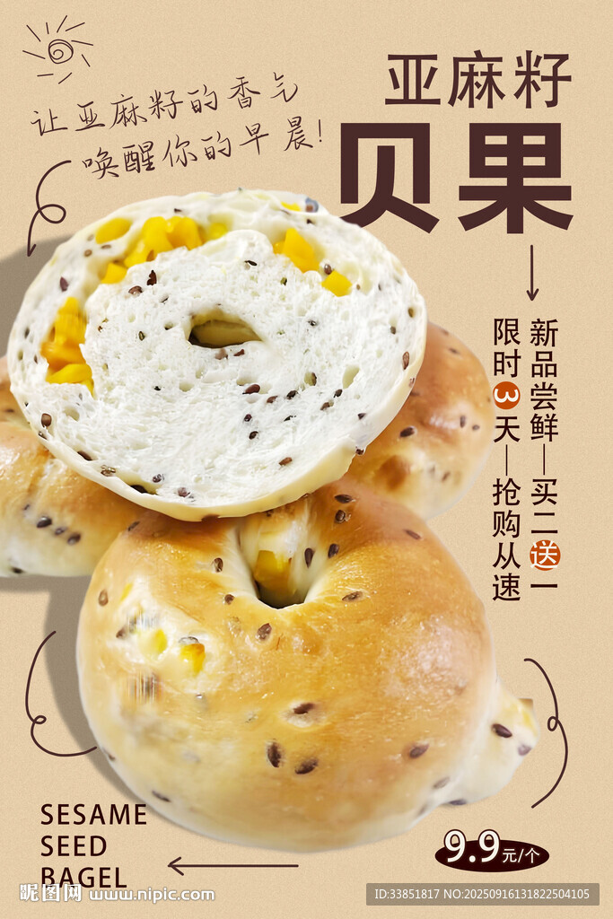 亞麻籽貝果 