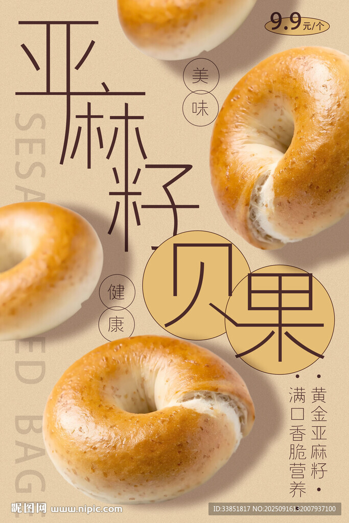 亞麻籽貝果