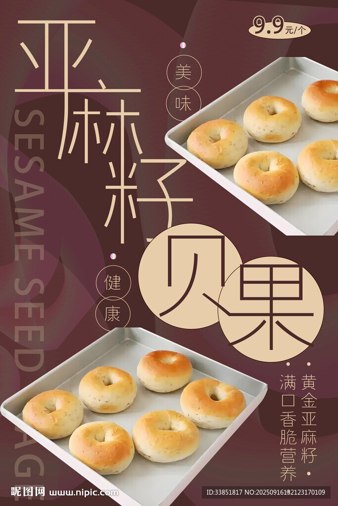 亞麻籽貝果