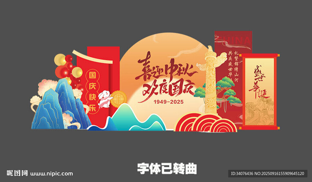 中秋國(guó)慶美陳 