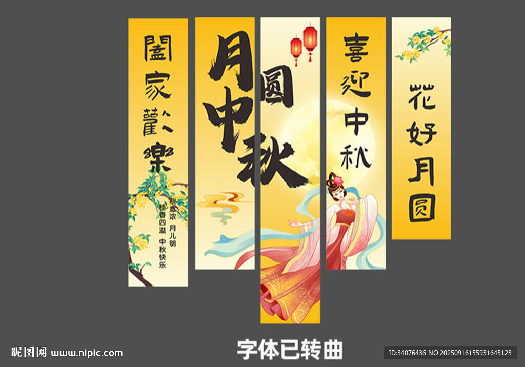 中秋節(jié)美陳條幅