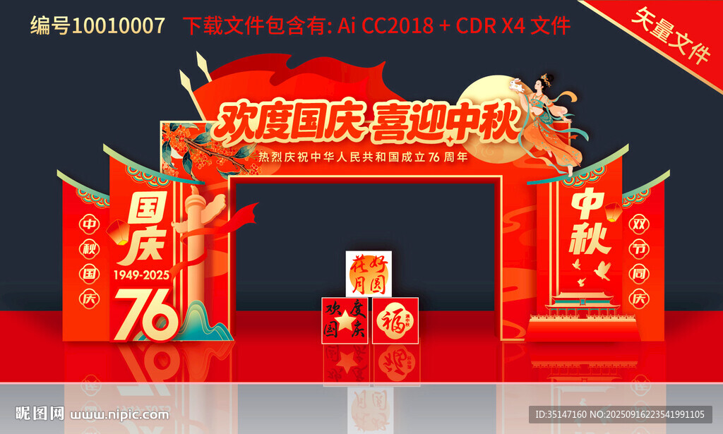 中秋國(guó)慶拱門