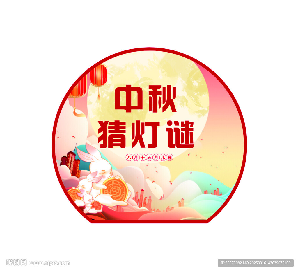 中秋猜燈謎圓形裝飾圖