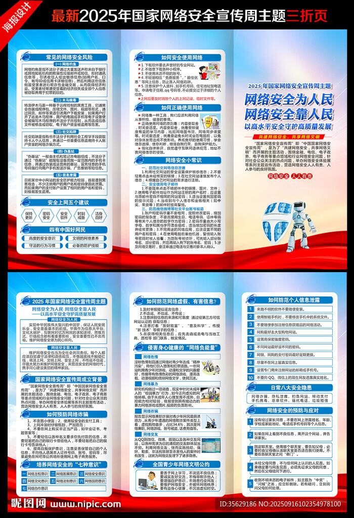 國家網(wǎng)絡(luò)安全宣傳周三折頁
