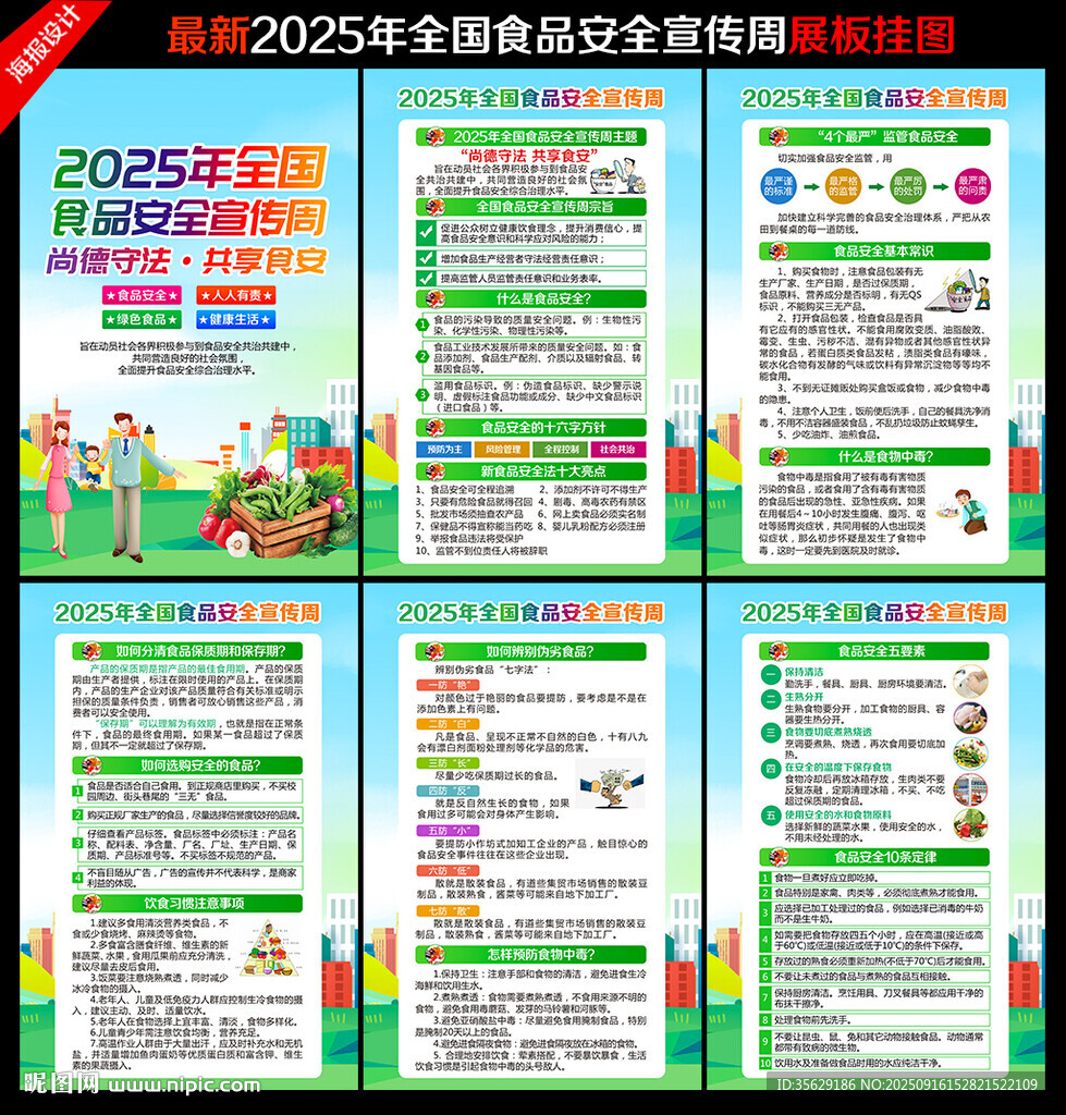 2025年全國(guó)食品安全宣傳周