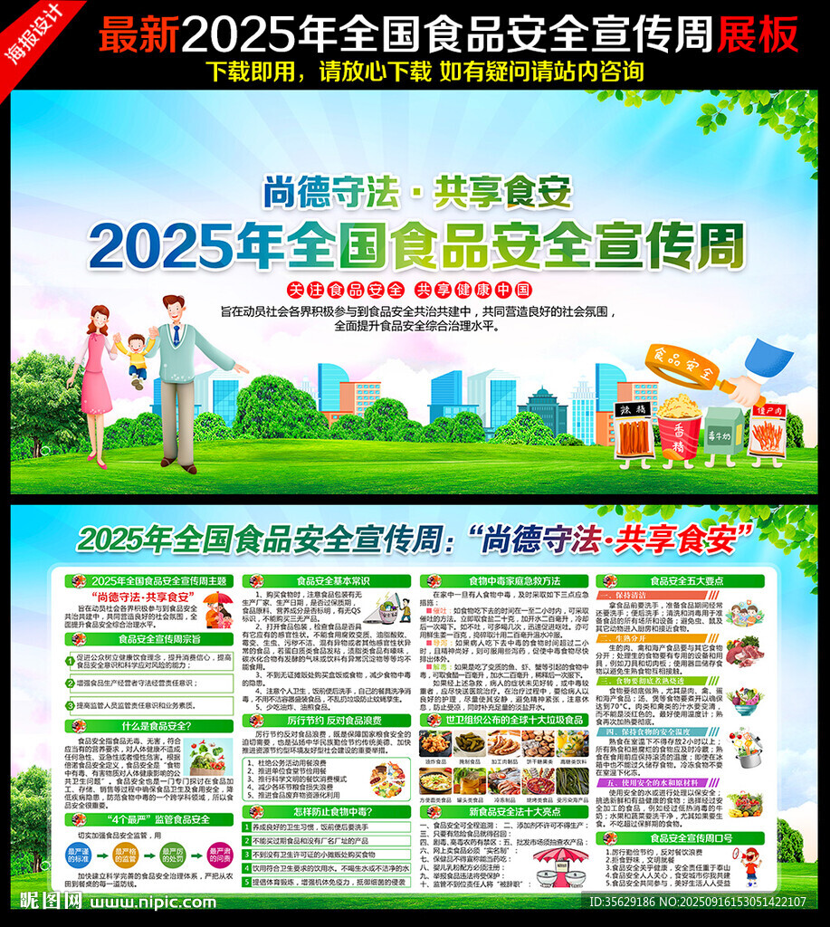 2025年全國(guó)食品安全宣傳周