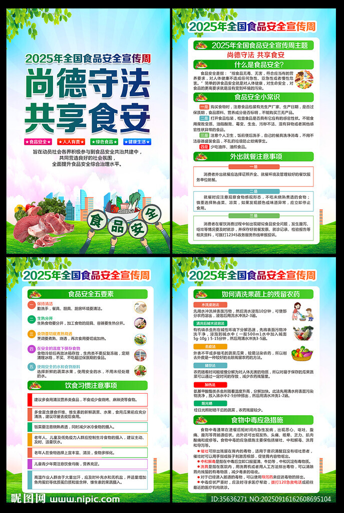 食品安全宣傳周