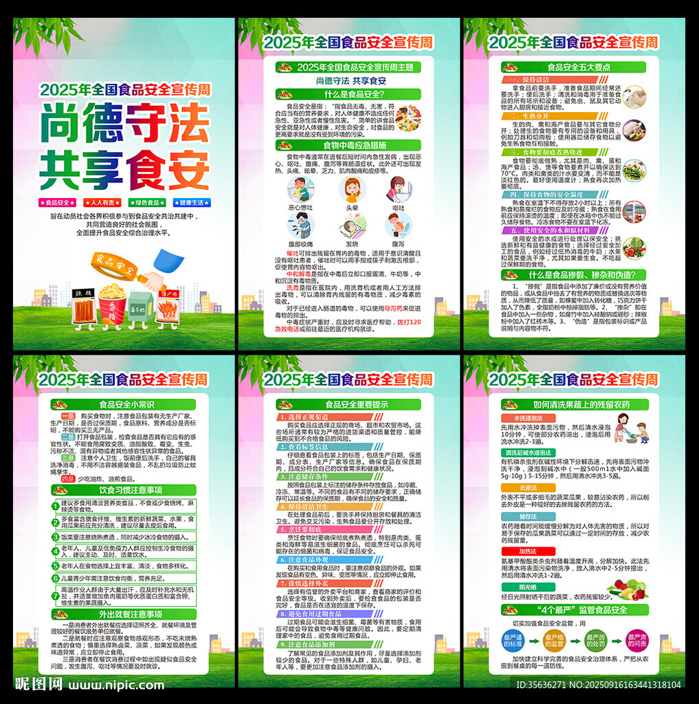 全國(guó)食品安全宣傳周海報(bào)