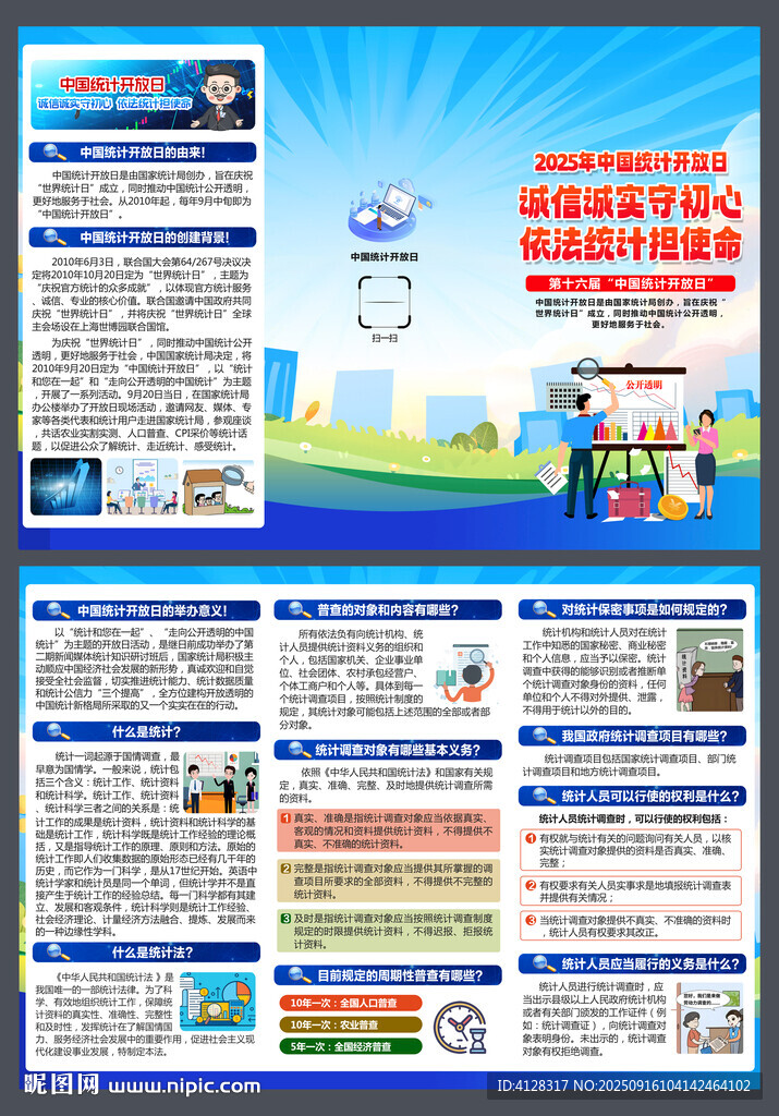 2025年中國統(tǒng)計(jì)開放日折頁