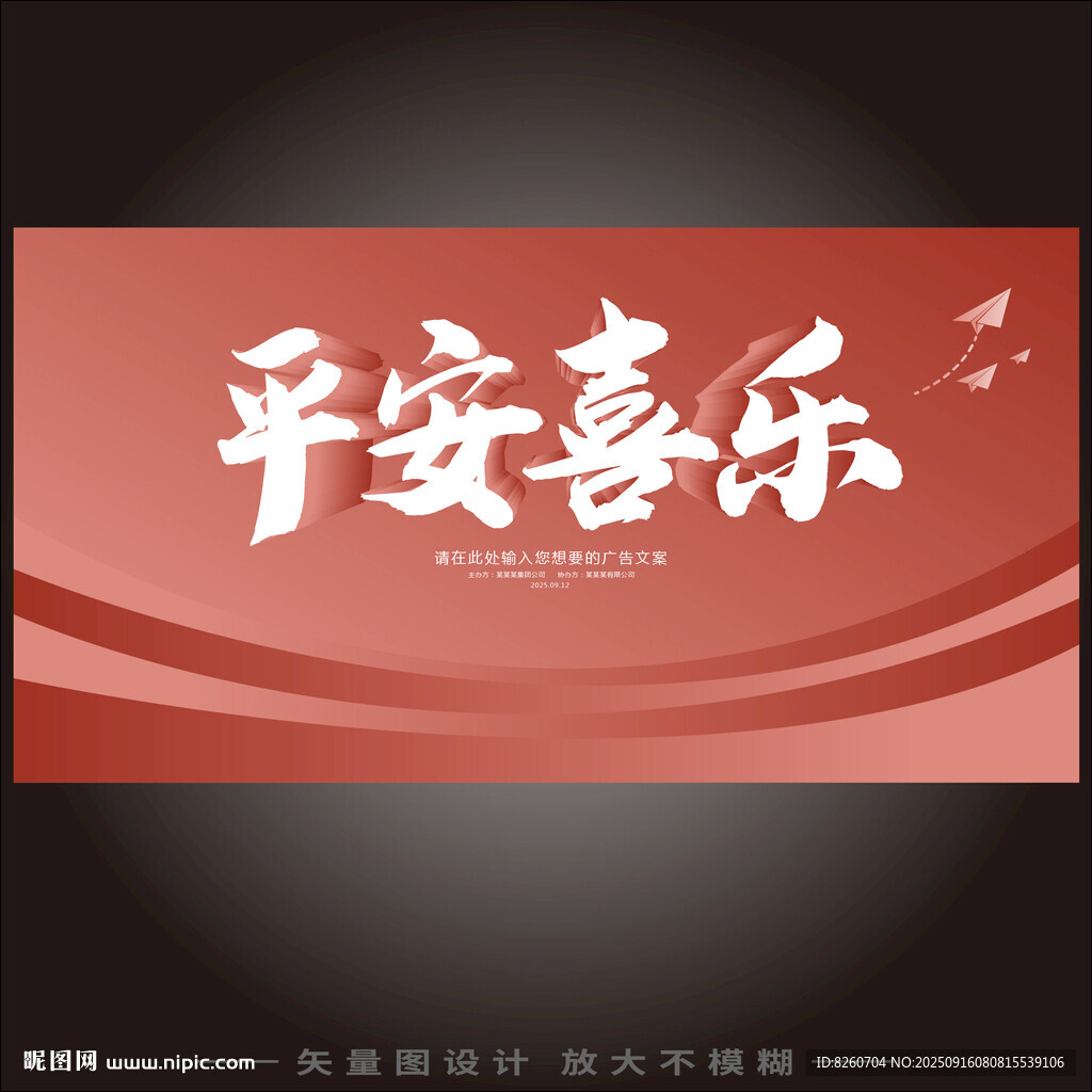 平安喜樂(lè)書(shū)法藝術(shù)背景圖