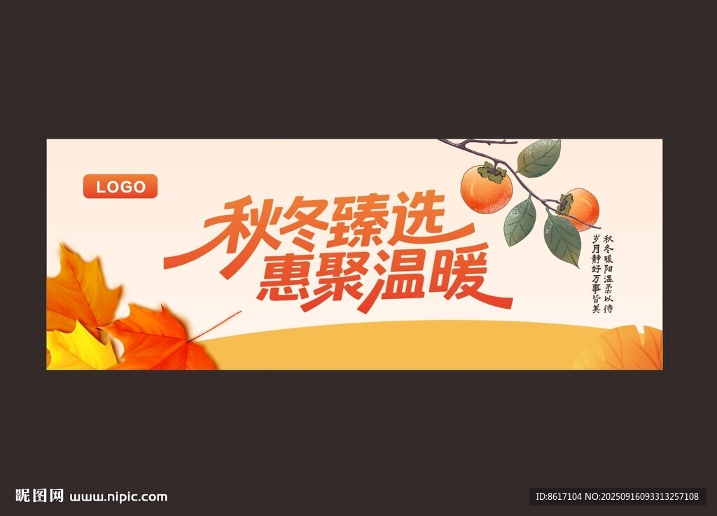 秋冬精選 惠聚溫暖海報(bào) 秋天