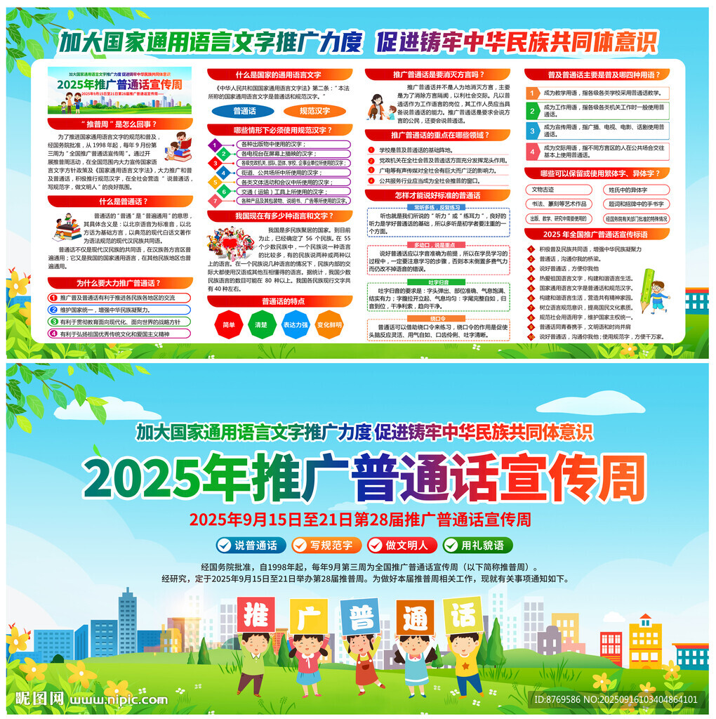 2025年普通話宣傳周