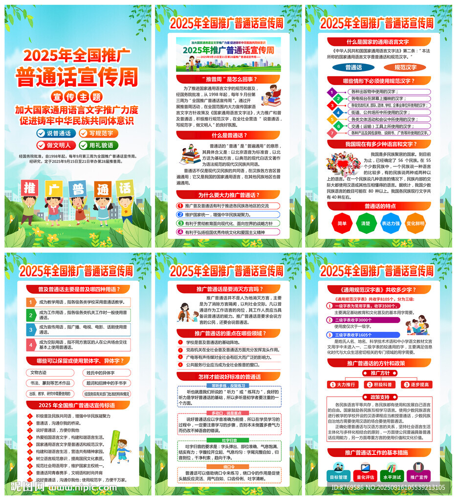 推廣普通話宣傳周