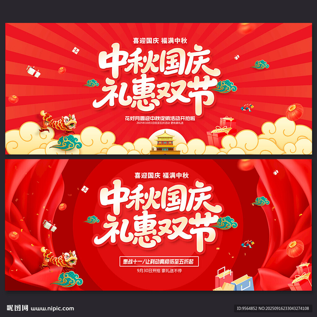 中秋國慶海報