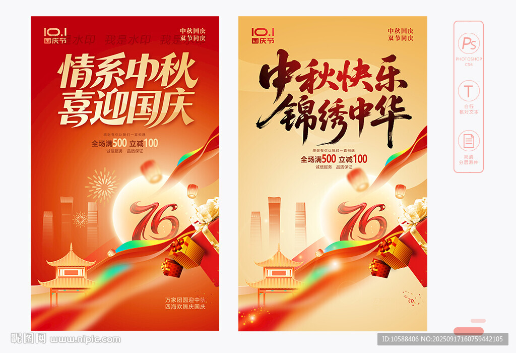 中秋國慶海報(bào)