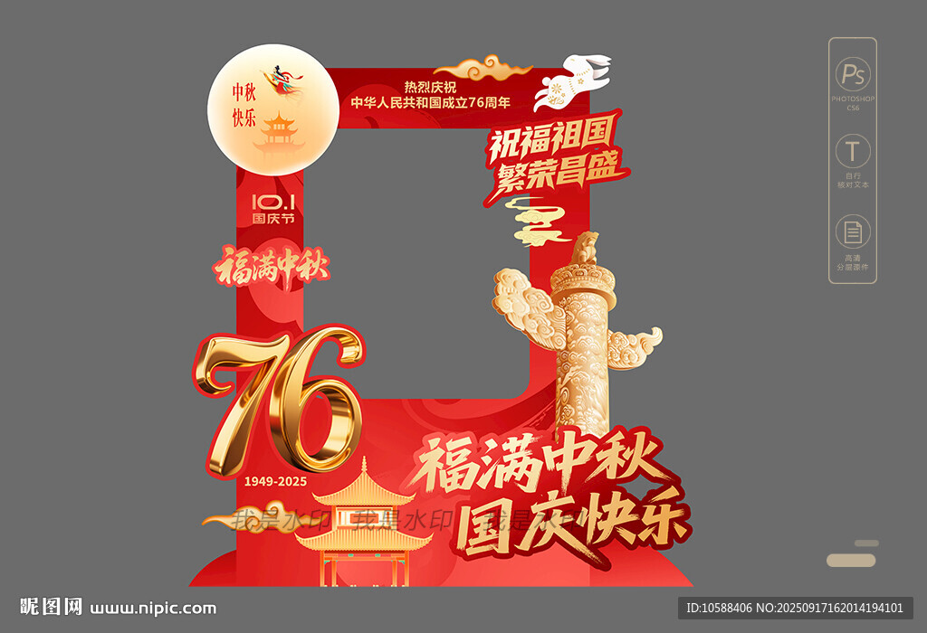 國(guó)慶中秋拍照框