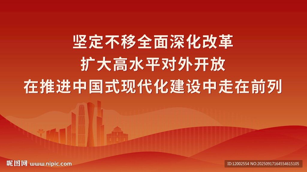 堅定不移推進改革與開放
