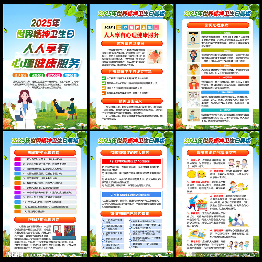2025精神衛(wèi)生日