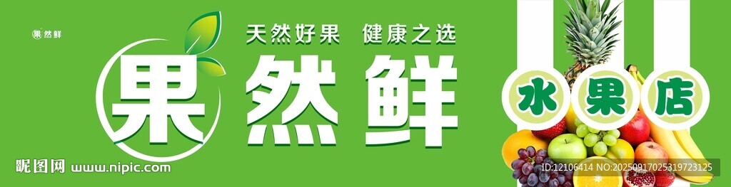 果然鮮果蔬店招牌門頭