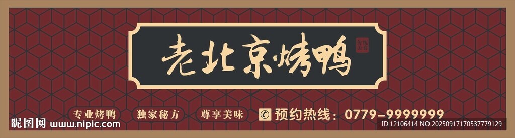 老北京烤鴨招牌