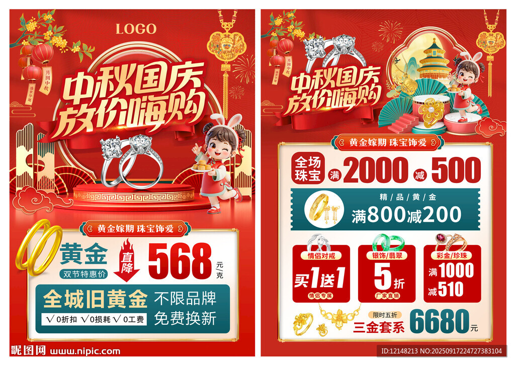中秋國(guó)慶珠寶